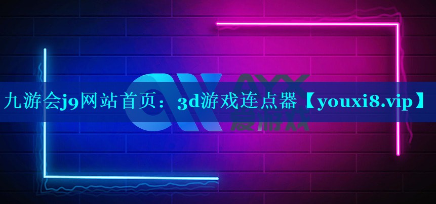 九游会j9网站首页：3d游戏连点器