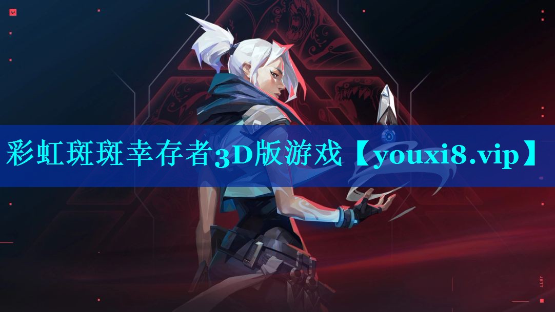 彩虹斑斑幸存者3D版游戏