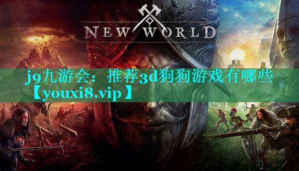 j9九游会：推荐3d狗狗游戏有哪些