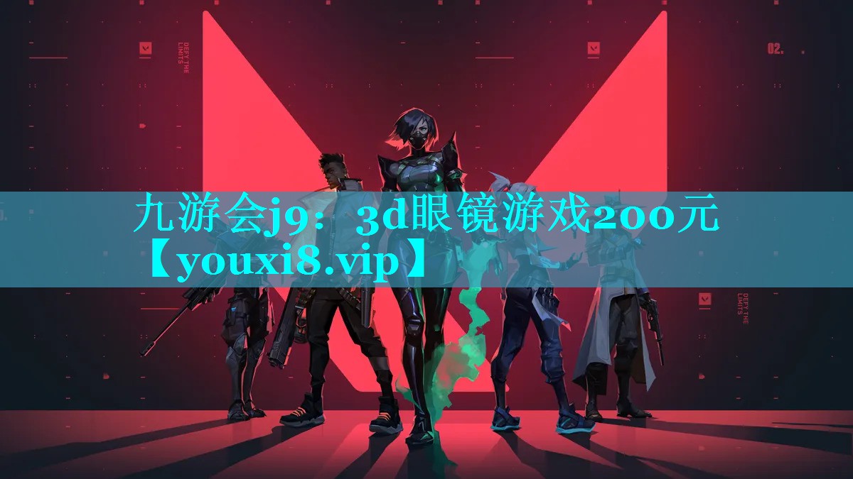 <strong>九游会j9：3d眼镜游戏200元</strong>
