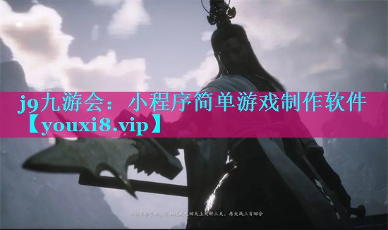 j9九游会：小程序简单游戏制作软