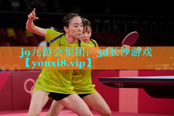 j9九游会集团：3d长沙游戏