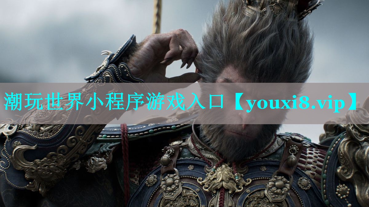 <strong>潮玩世界小程序游戏入口</strong>