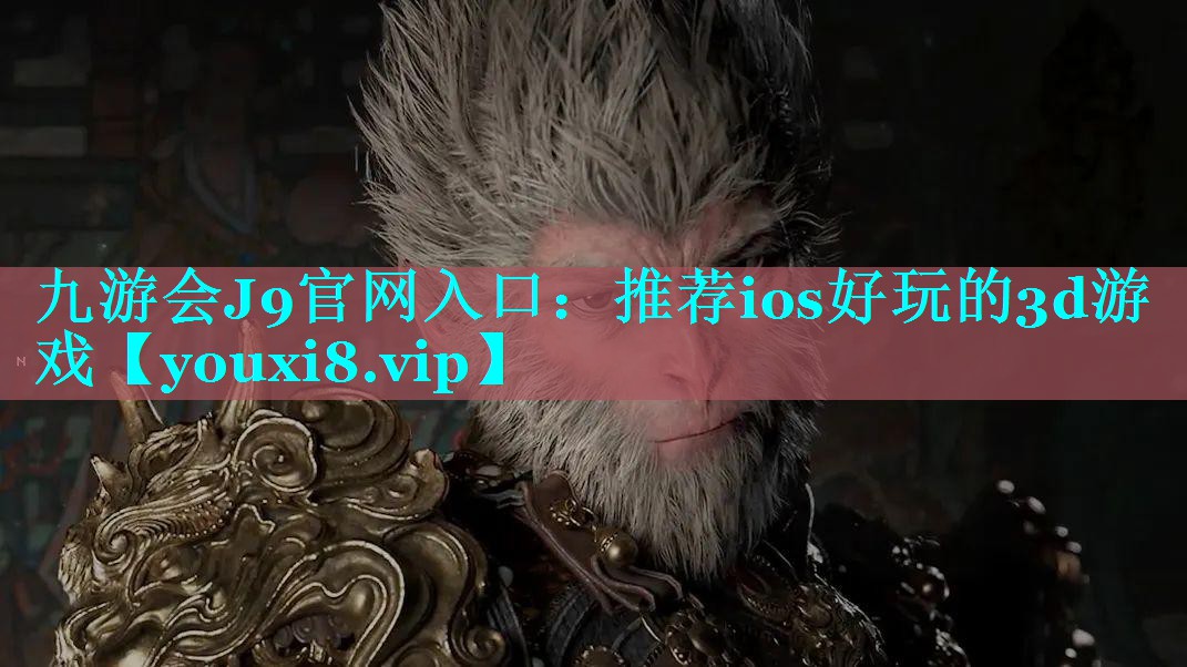 <strong>九游会J9官网入口：推荐ios好</strong>