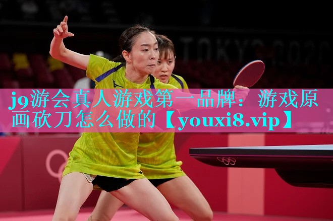j9游会真人游戏第一品牌：游戏原画砍刀怎么做的