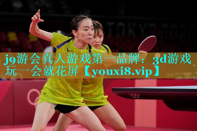 j9游会真人游戏第一品牌：3d游戏玩一会就花屏