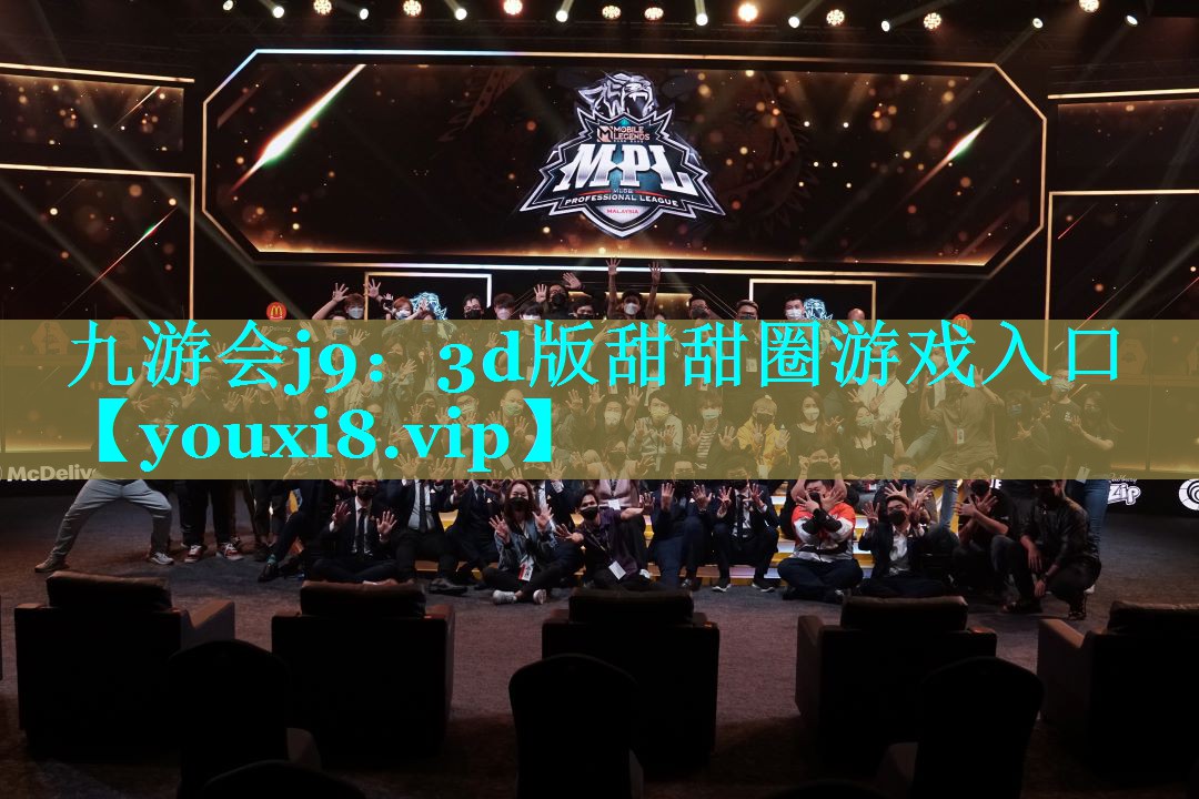 九游会j9：3d版甜甜圈游戏入口