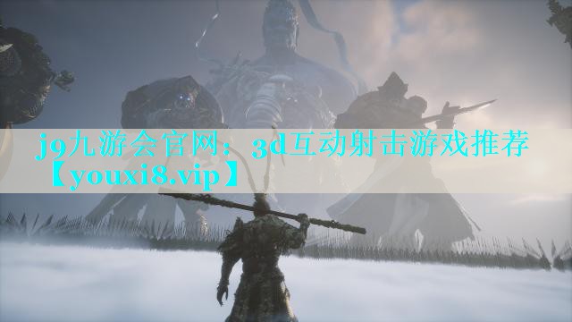 j9九游会官网：3d互动射击游戏推荐