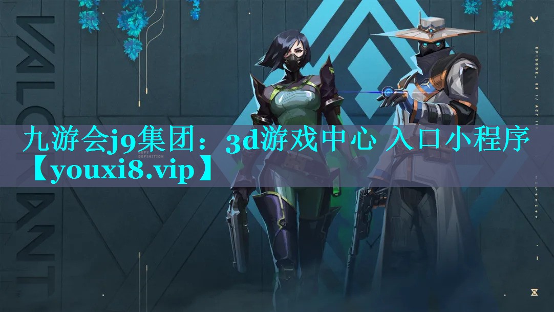 九游会j9集团：3d游戏中心 入口小程序