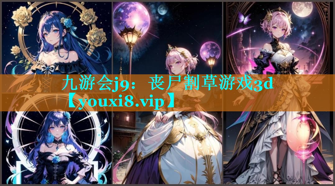 九游会j9：丧尸割草游戏3d
