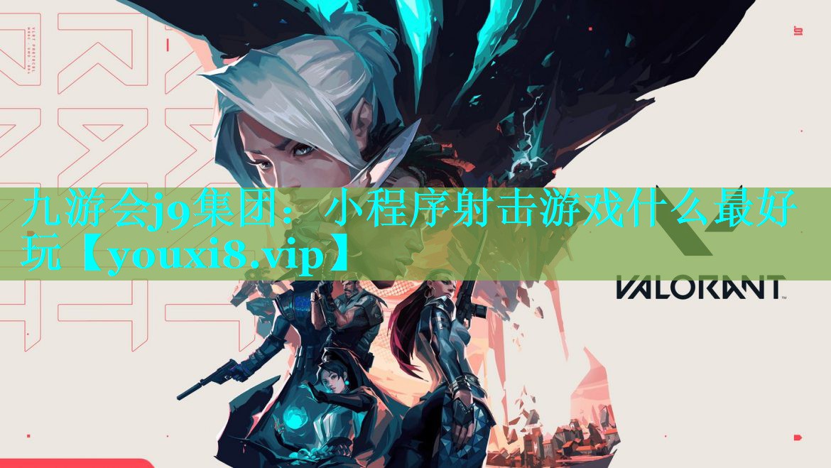 九游会j9集团：小程序射击游戏什么最好玩