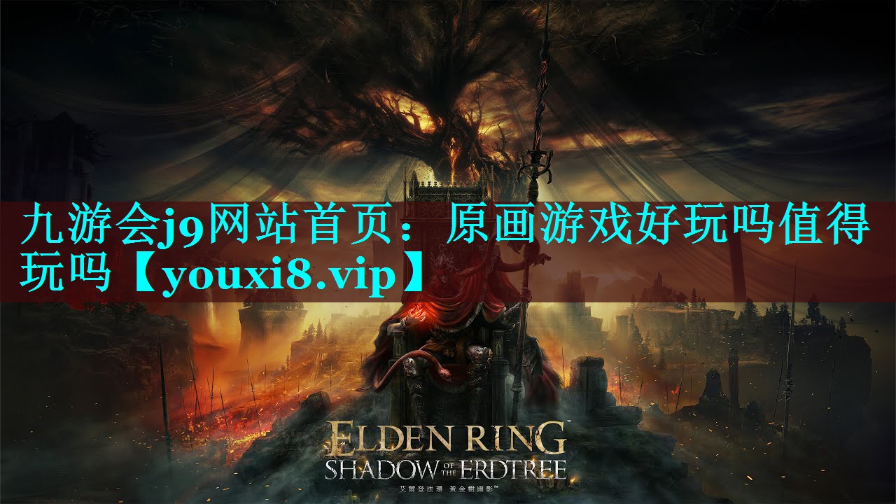 <strong>九游会j9网站首页：原画游戏好玩</strong>