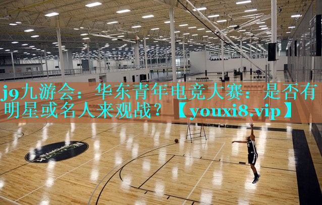 <strong>j9九游会：华东青年电竞大赛：是</strong>