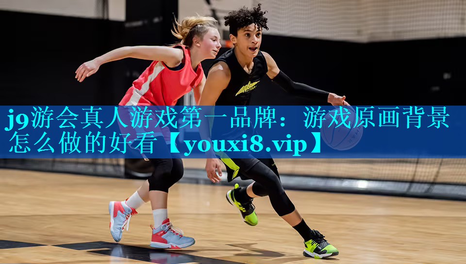 j9游会真人游戏第一品牌：游戏原