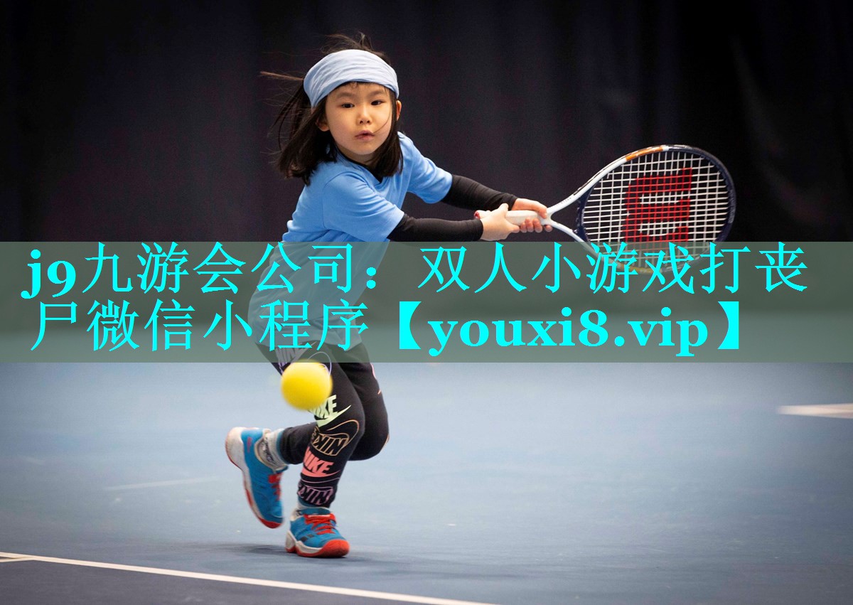 <strong>j9九游会公司：双人小游戏打丧尸</strong>