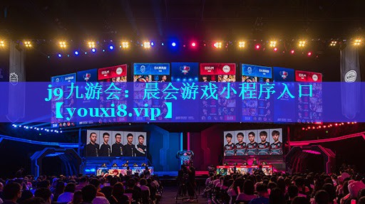 j9九游会：晨会游戏小程序入口