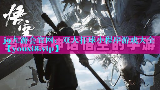 j9九游会官网：双人打球小程序游