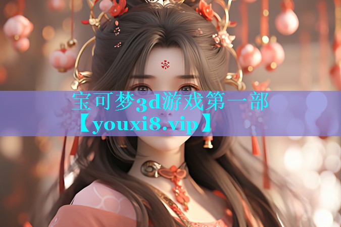 <strong>宝可梦3d游戏第一部</strong>