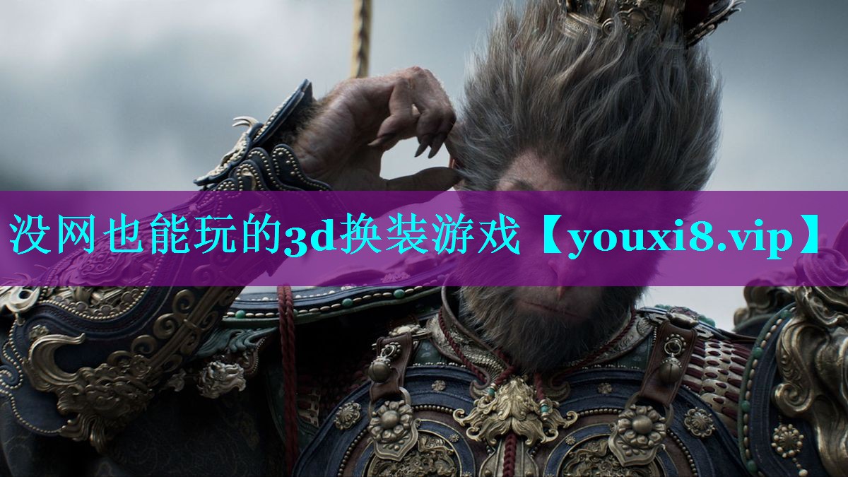没网也能玩的3d换装游戏