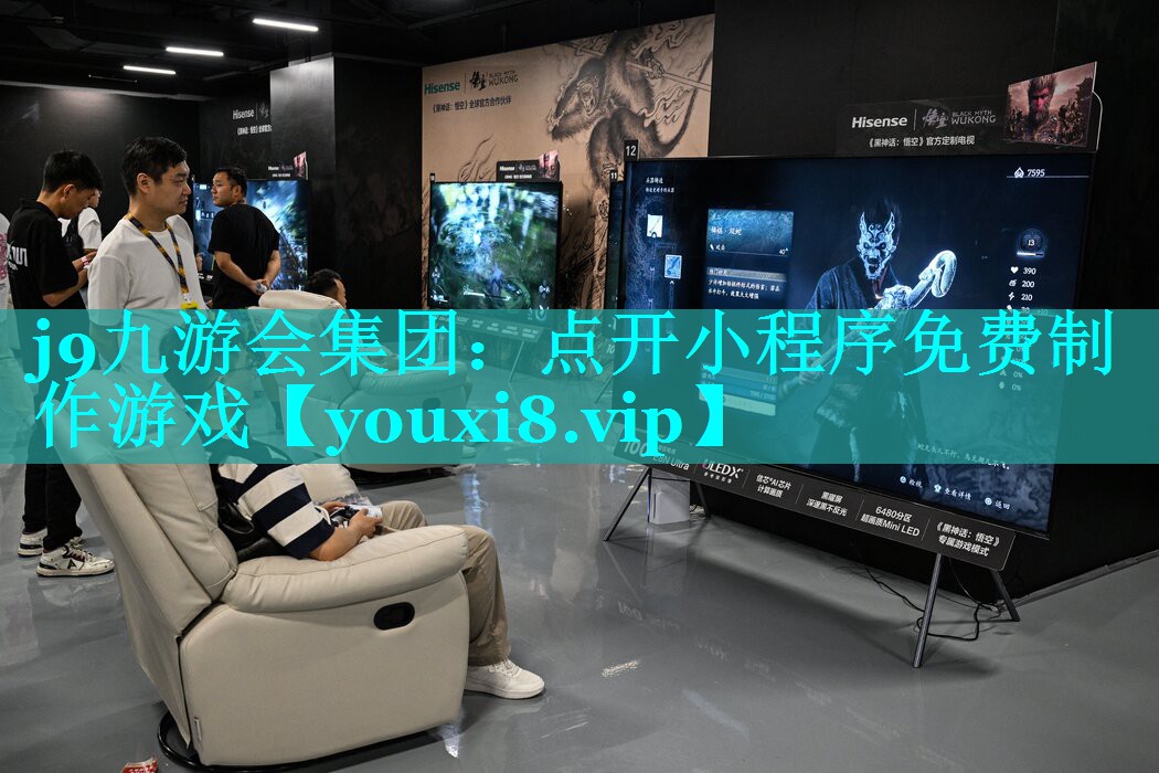 j9九游会集团：点开小程序免费制作游戏