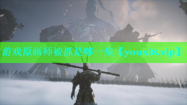 游戏原画师被抓是哪一集