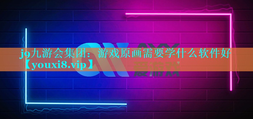 游戏原画需要学什么软件好