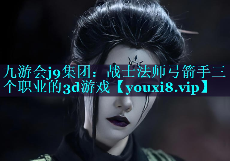 战士法师弓箭手三个职业的3d游戏