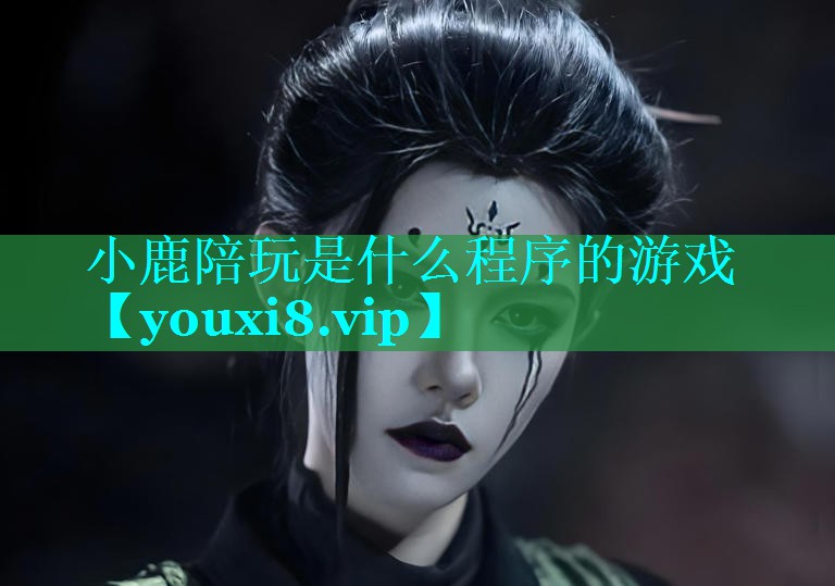 小鹿陪玩是什么程序的游戏