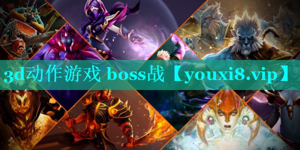 3d动作游戏 boss战