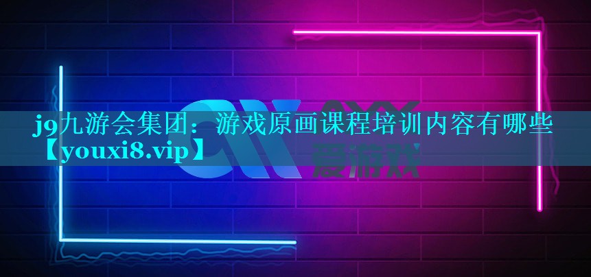 游戏原画课程培训内容有哪些