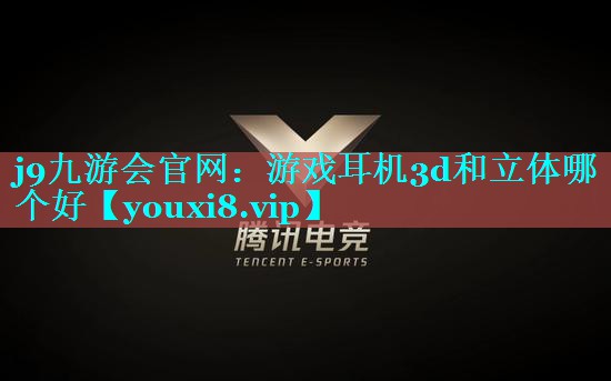 游戏耳机3d和立体哪个好