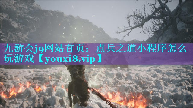 点兵之道小程序怎么玩游戏