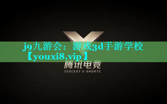 游戏3d手游学校