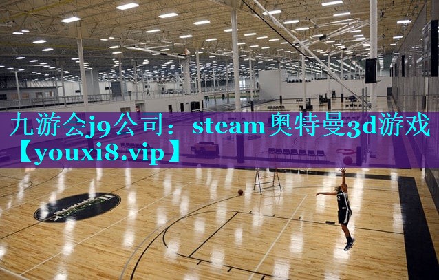 steam奥特曼3d游戏