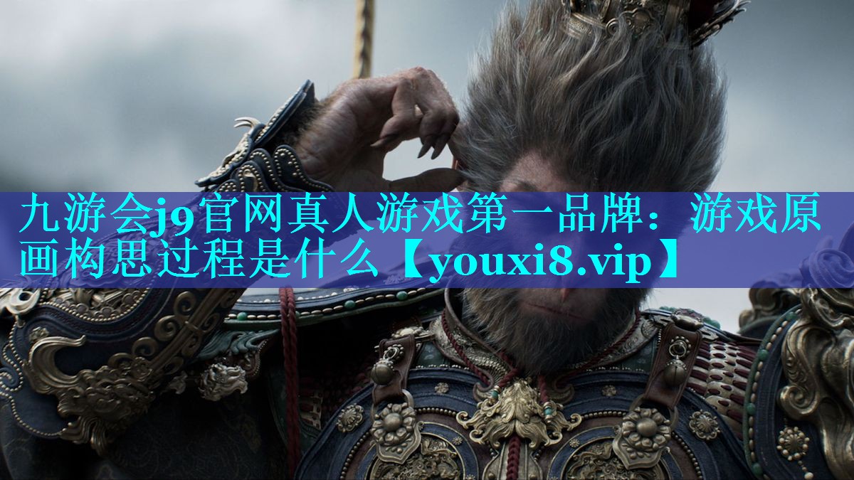 游戏原画构思过程是什么