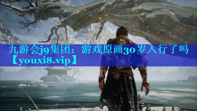 游戏原画30岁入行了吗