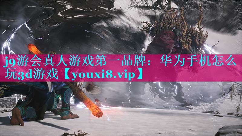 华为手机怎么玩3d游戏