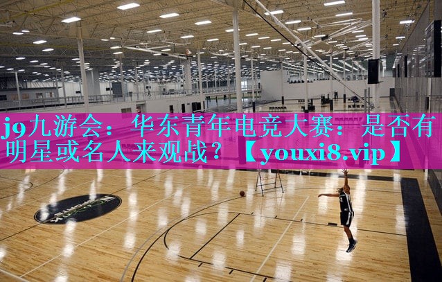 华东青年电竞大赛：是否有明星或名人来观战？