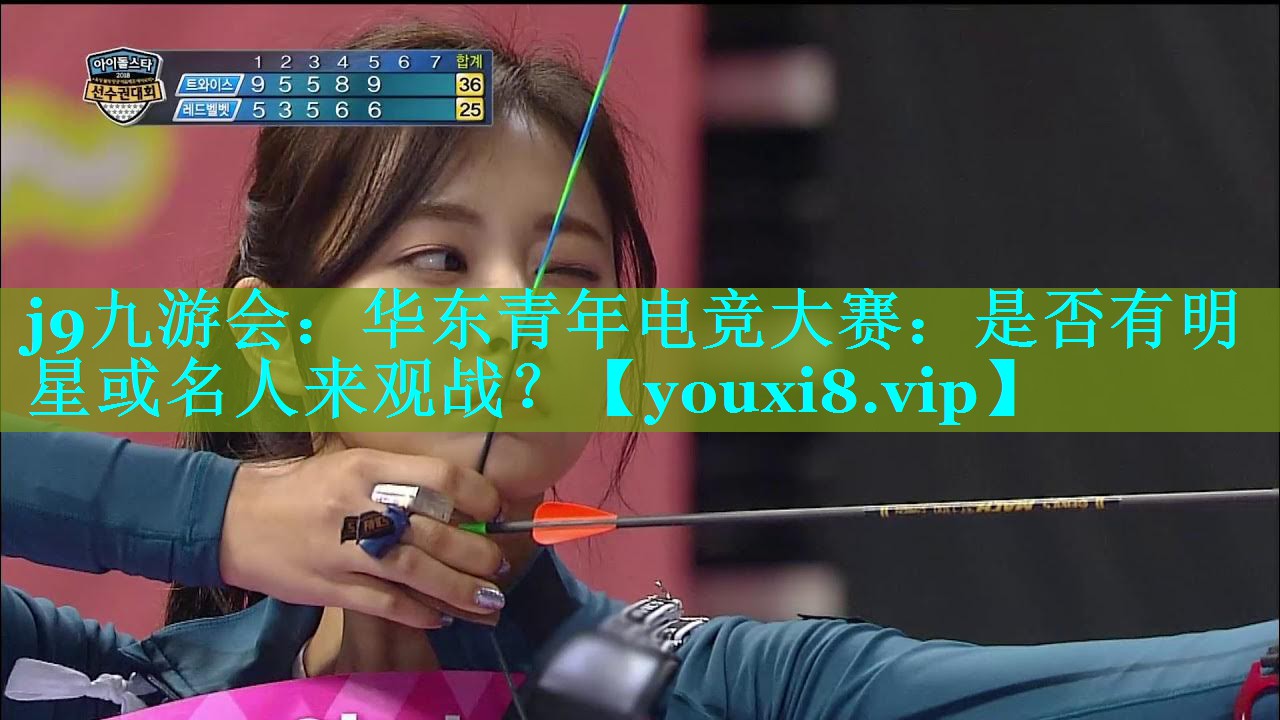 华东青年电竞大赛：是否有明星或名人来观战？