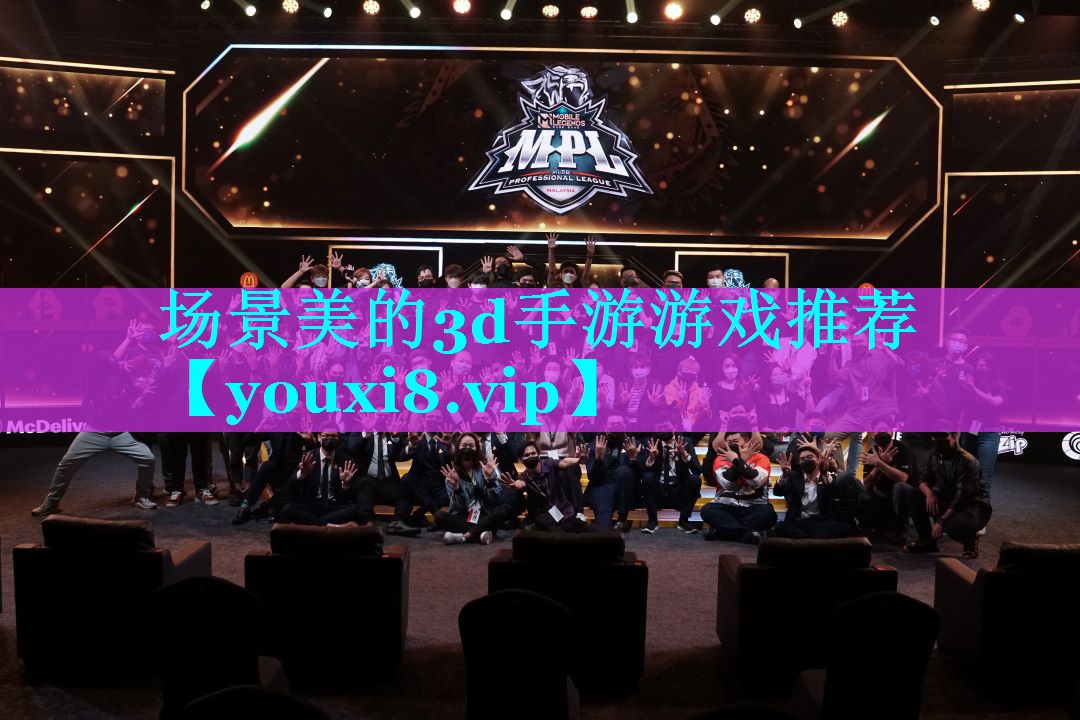 场景美的3d手游游戏推荐