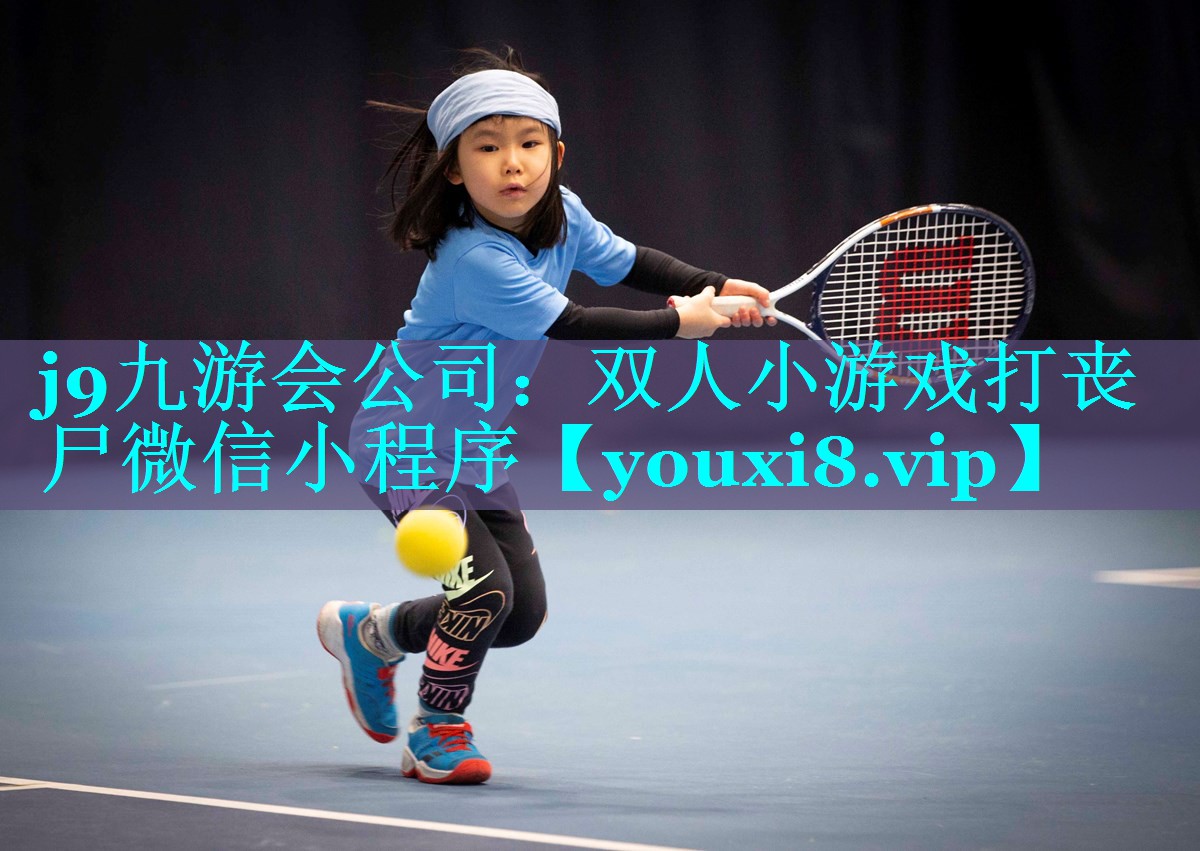 双人小游戏打丧尸微信小程序
