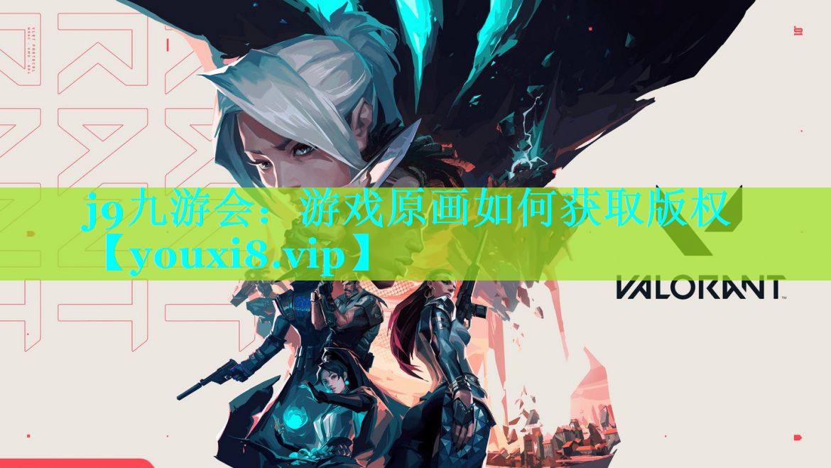 游戏原画如何获取版权