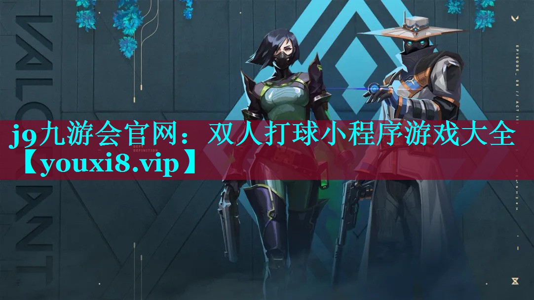 双人打球小程序游戏大全