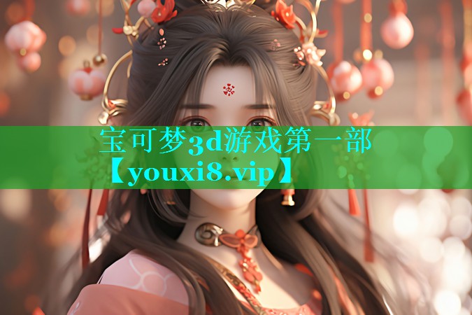宝可梦3d游戏第一部