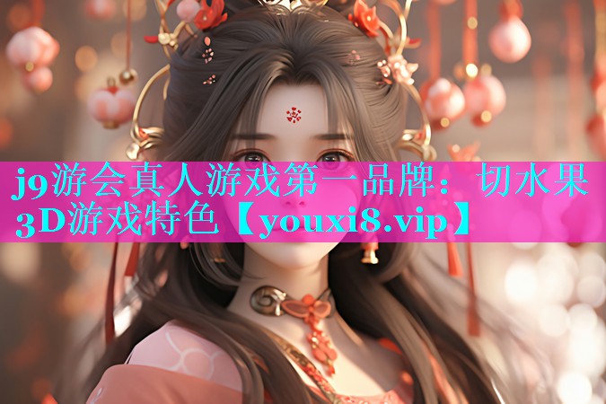 切水果3D游戏特色