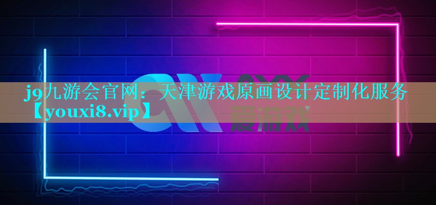 天津游戏原画设计定制化服务
