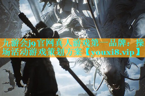 操场活动游戏策划方案