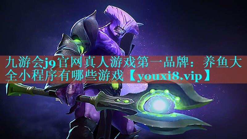 养鱼大全小程序有哪些游戏