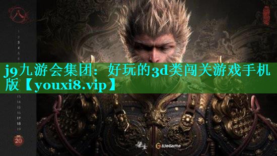 好玩的3d类闯关游戏手机版