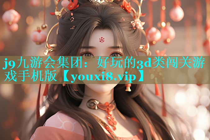 好玩的3d类闯关游戏手机版